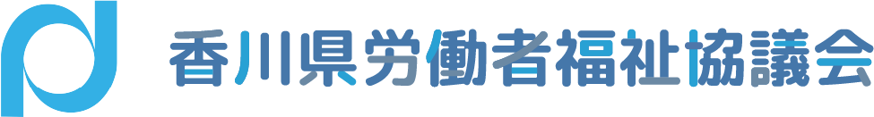 一般社団法人香川県労働者福祉協議会株式会社