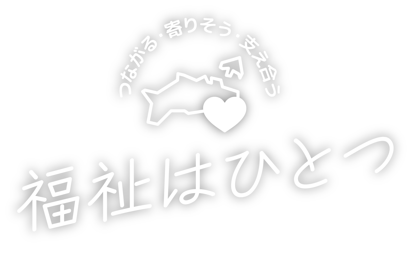 福祉はひとつ
